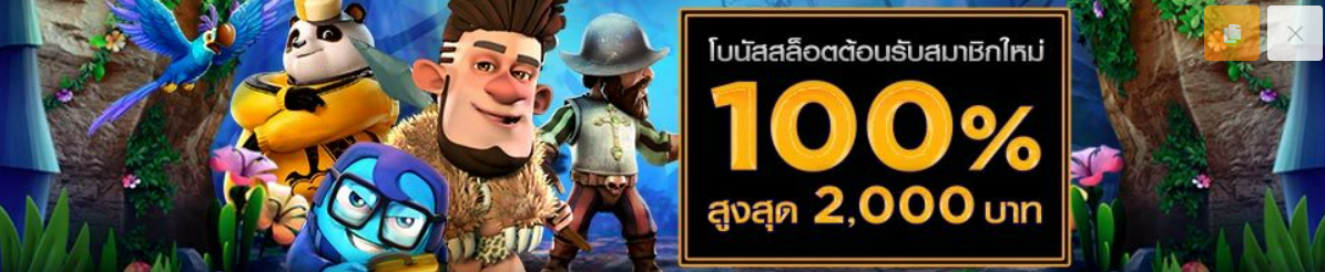 Alpha88 — โบนัสต้อนรับเดือนสิงหาคม 100% สูงสุด 2,000 บาท
